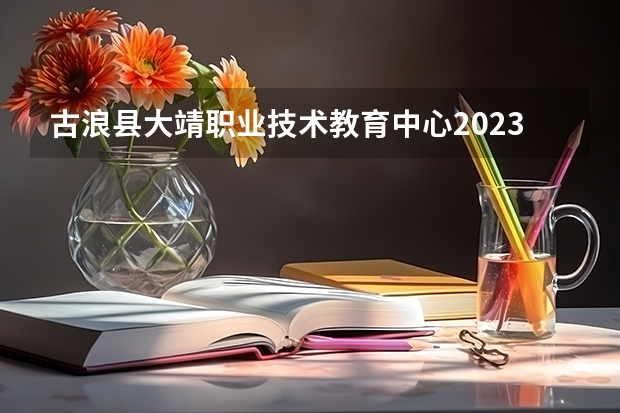 古浪县大靖职业技术教育中心2023年学费、收费多少