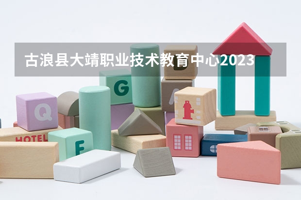 古浪县大靖职业技术教育中心2023年招生录取分数线