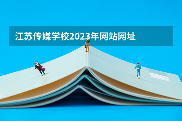 江苏传媒学校2023年网站网址