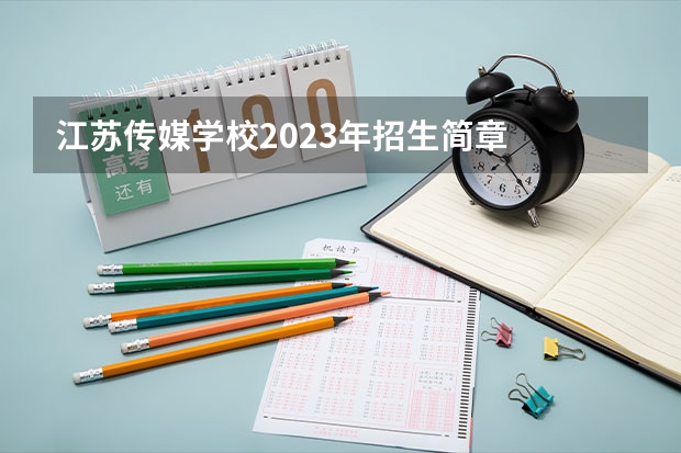 江苏传媒学校2023年招生简章