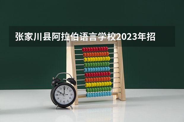 张家川县阿拉伯语言学校2023年招生办联系电话