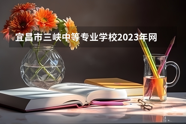 宜昌市三峡中等专业学校2023年网站网址