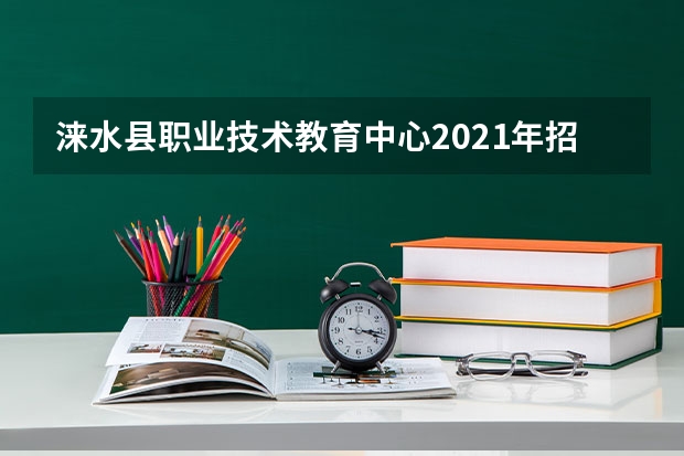 涞水县职业技术教育中心2021年招生录取分数线