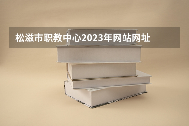 松滋市职教中心2023年网站网址