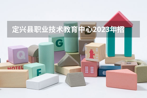 定兴县职业技术教育中心2023年招生计划