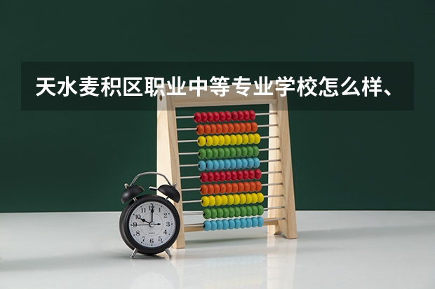 天水麦积区职业中等专业学校怎么样、好不好