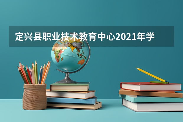 定兴县职业技术教育中心2021年学费、收费多少