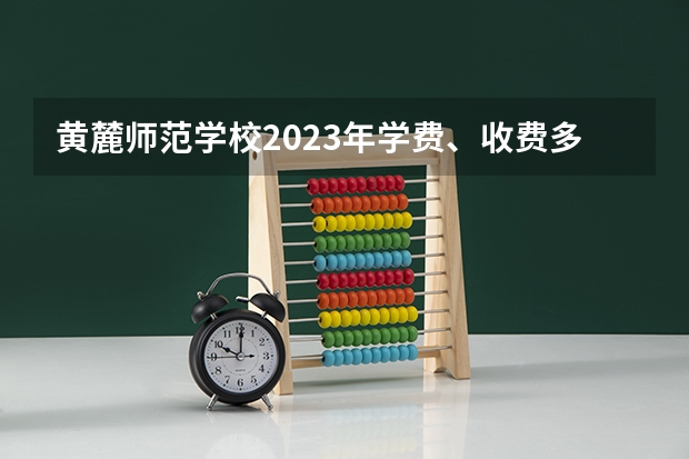 黄麓师范学校2023年学费、收费多少