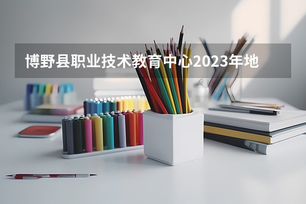 博野县职业技术教育中心2023年地址在哪里