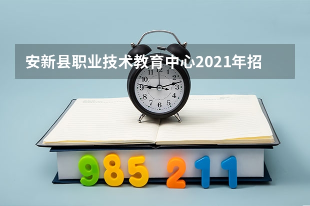安新县职业技术教育中心2021年招生简章