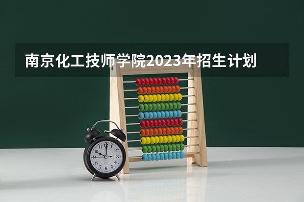 南京化工技师学院2023年招生计划