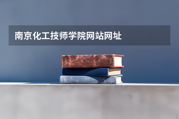 南京化工技师学院网站网址