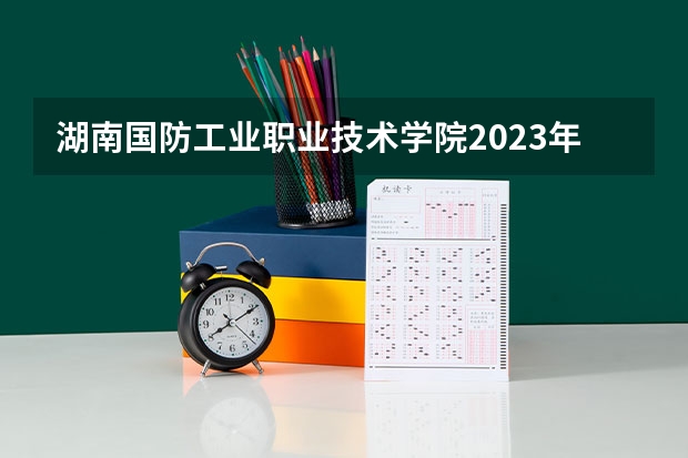 湖南国防工业职业技术学院2023年招生办联系电话