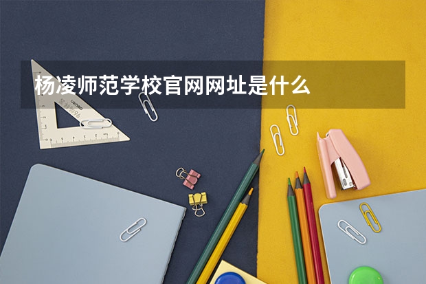杨凌师范学校官网网址是什么