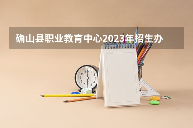 确山县职业教育中心2023年招生办联系电话