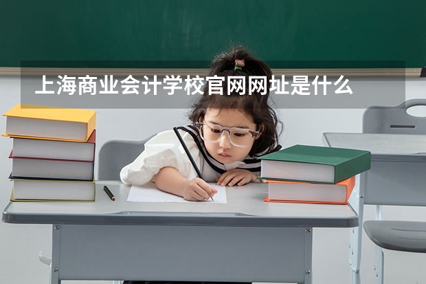上海商业会计学校官网网址是什么