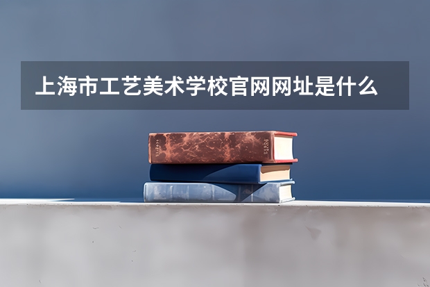 上海市工艺美术学校官网网址是什么