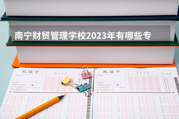 南宁财贸管理学校2023年有哪些专业