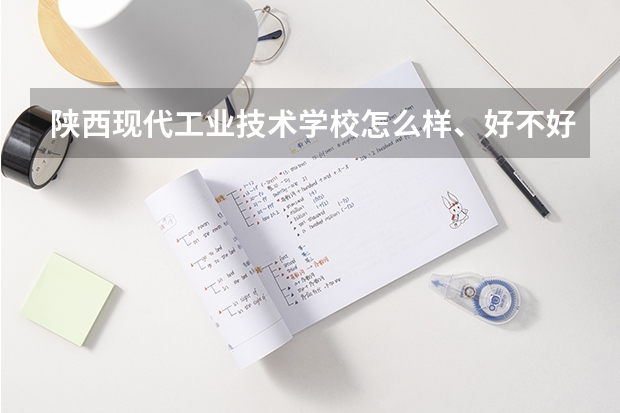 陕西现代工业技术学校怎么样、好不好