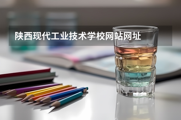 陕西现代工业技术学校网站网址