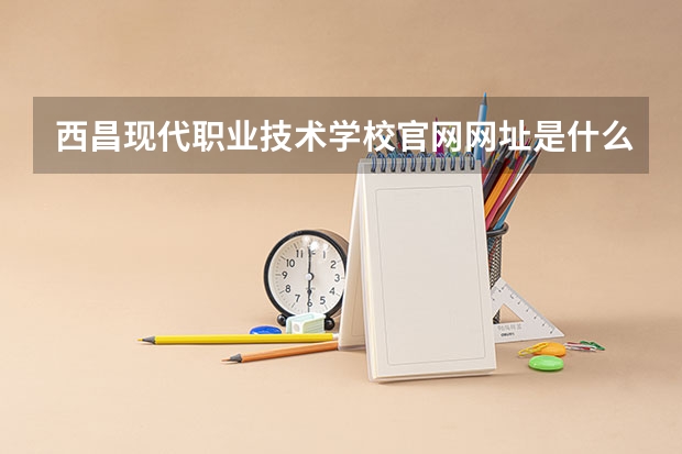西昌现代职业技术学校官网网址是什么
