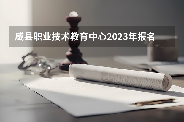 威县职业技术教育中心2023年报名条件、招生要求、招生对象