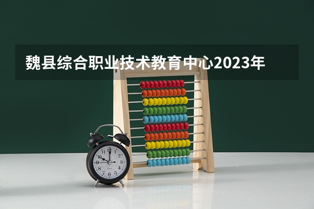 魏县综合职业技术教育中心2023年宿舍条件
