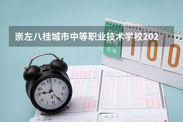 崇左八桂城市中等职业技术学校2023年招生计划