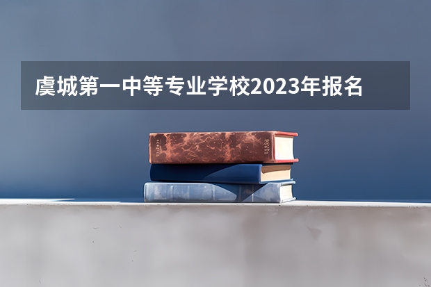 虞城第一中等专业学校2023年报名条件、招生要求、招生对象