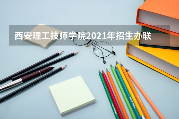 西安理工技师学院2021年招生办联系电话