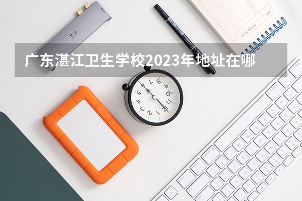 广东湛江卫生学校2023年地址在哪里