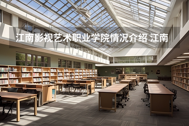 江南影视艺术职业学院情况介绍 江南影视艺术职业学院评价怎么样