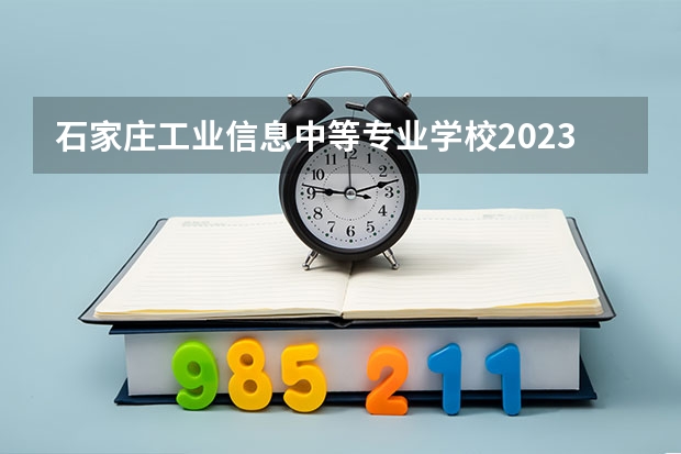 石家庄工业信息中等专业学校2023年网站网址