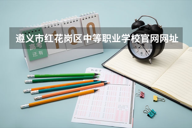 遵义市红花岗区中等职业学校官网网址是什么