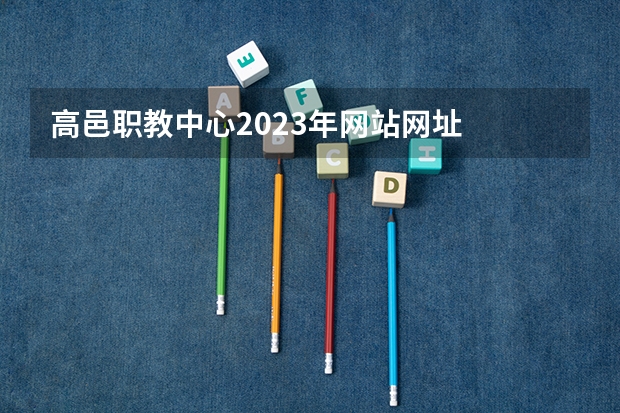 高邑职教中心2023年网站网址