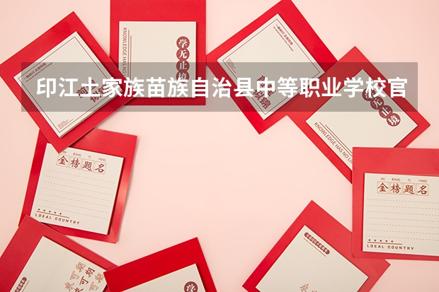 印江土家族苗族自治县中等职业学校官网网址是什么