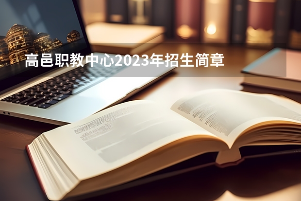 高邑职教中心2023年招生简章