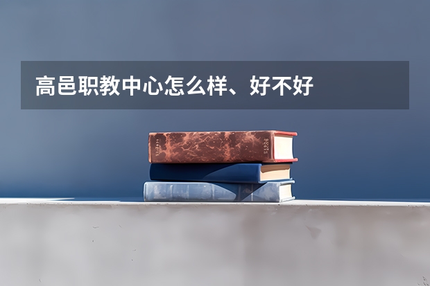高邑职教中心怎么样、好不好