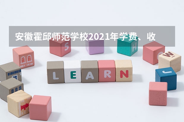 安徽霍邱师范学校2021年学费、收费多少
