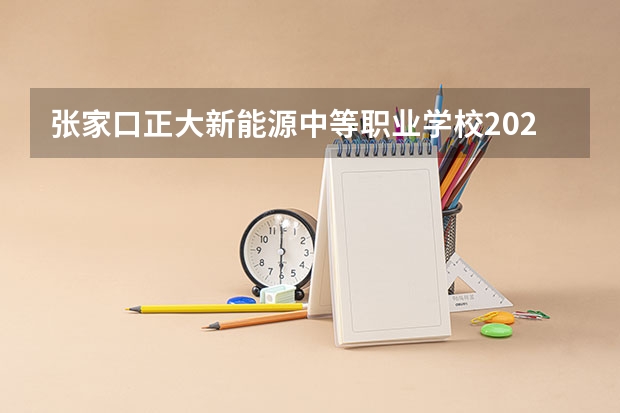 张家口正大新能源中等职业学校2021年宿舍条件