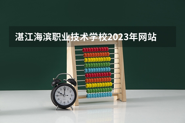 湛江海滨职业技术学校2023年网站网址