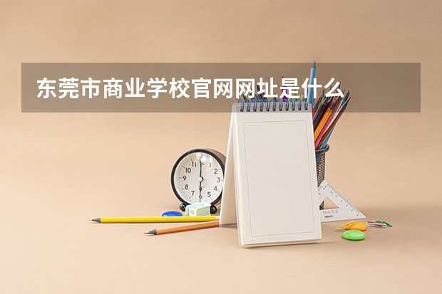 东莞市商业学校官网网址是什么