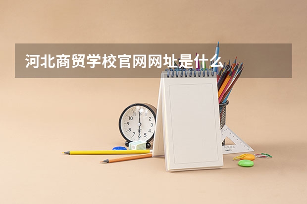 河北商贸学校官网网址是什么