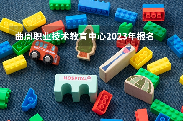 曲周职业技术教育中心2023年报名条件、招生要求、招生对象