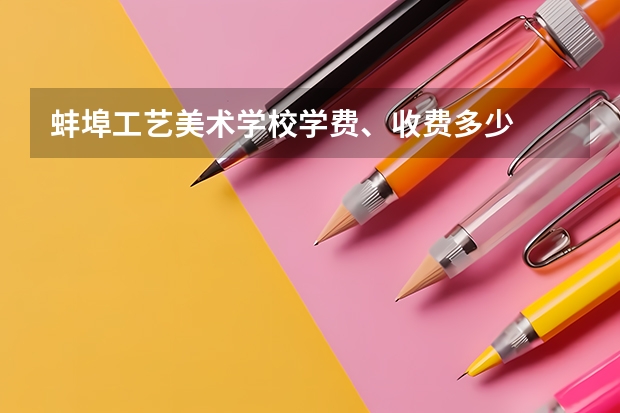 蚌埠工艺美术学校学费、收费多少