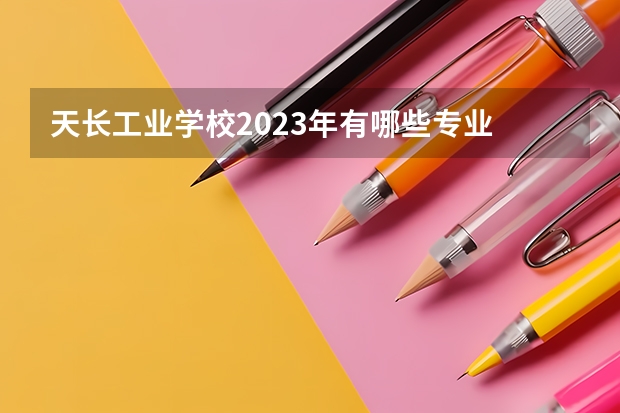 天长工业学校2023年有哪些专业