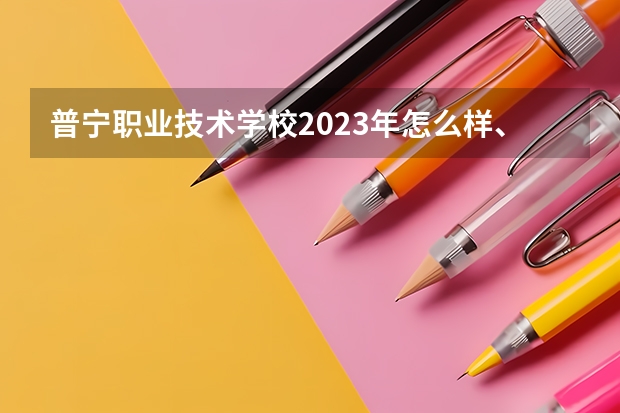 普宁职业技术学校2023年怎么样、好不好