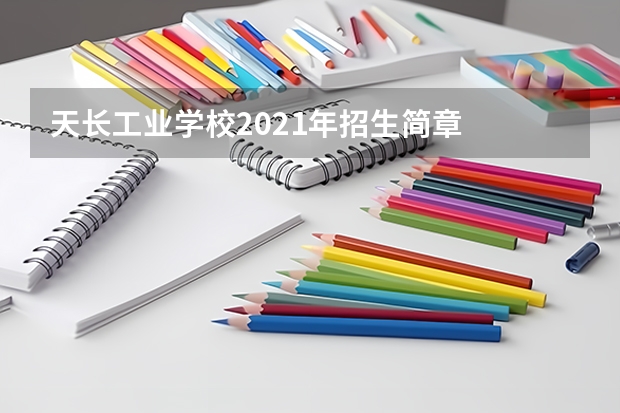 天长工业学校2021年招生简章