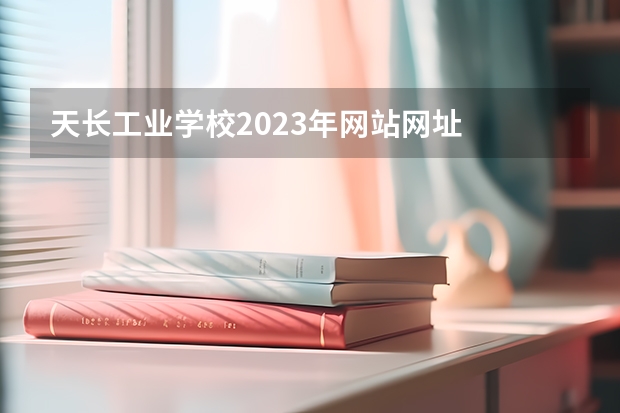 天长工业学校2023年网站网址