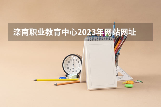 滦南职业教育中心2023年网站网址